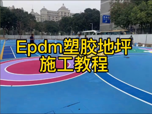 EPDM地坪是什么？EPDM地坪厚度要求