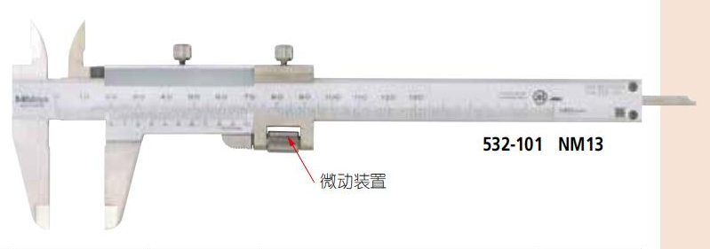 游標(biāo)卡尺 532系列—帶動(dòng)微動(dòng)儀