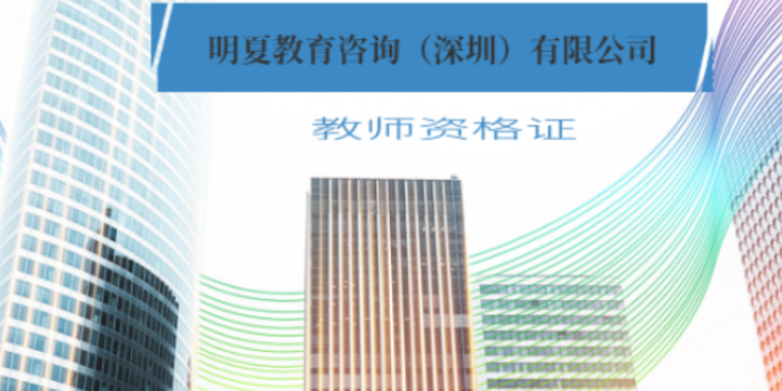 武汉2022年下半年教师资格证报考时间 明夏教育咨询供应