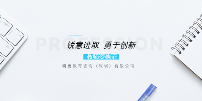 上海下半年教师资格证考试试题 明夏教育咨询供应