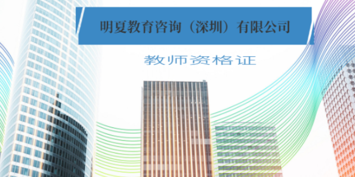 上海下半年教师资格证怎么报名 明夏教育咨询供应