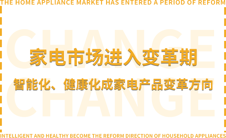 家电市场进入变革期，智能化、健康化成家电产品变革方向