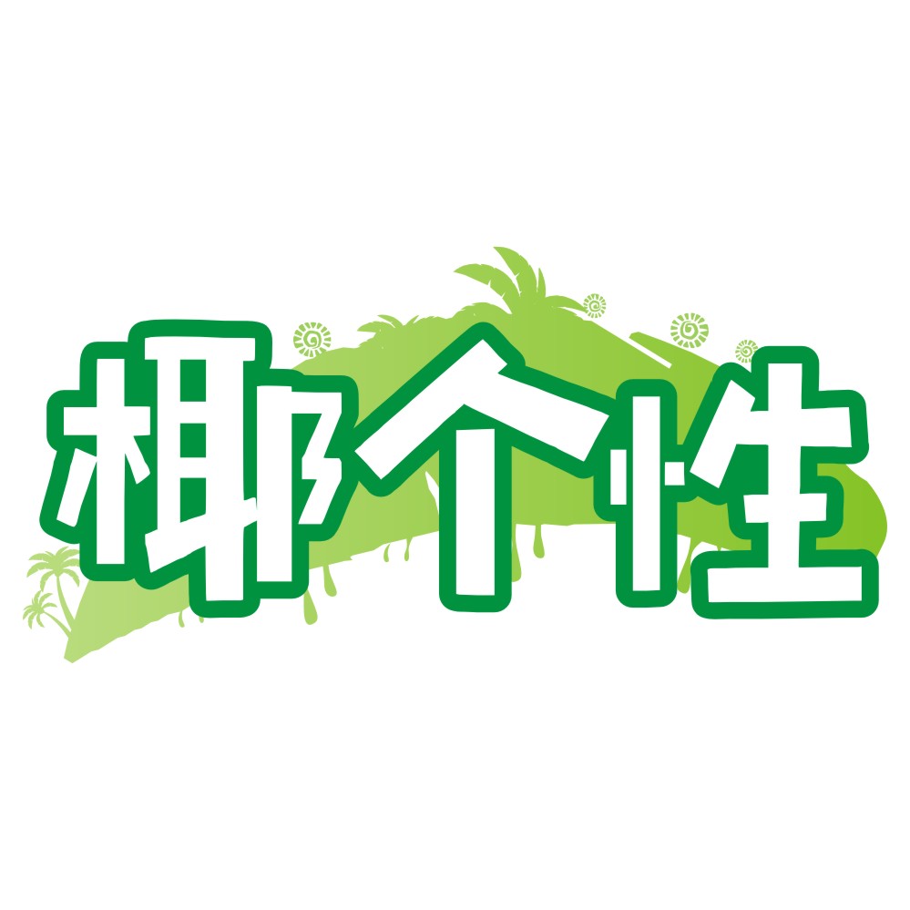 椰個(gè)性