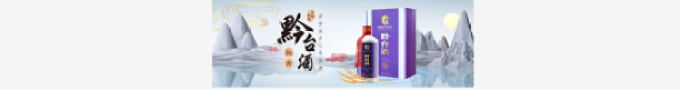 黔台七十|53度|酱香型白酒 500ml