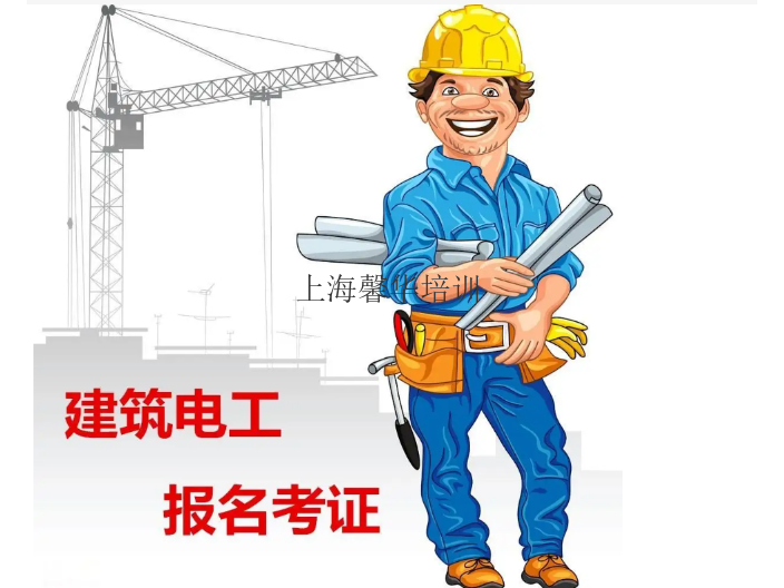黄浦区建筑电工培训要多久