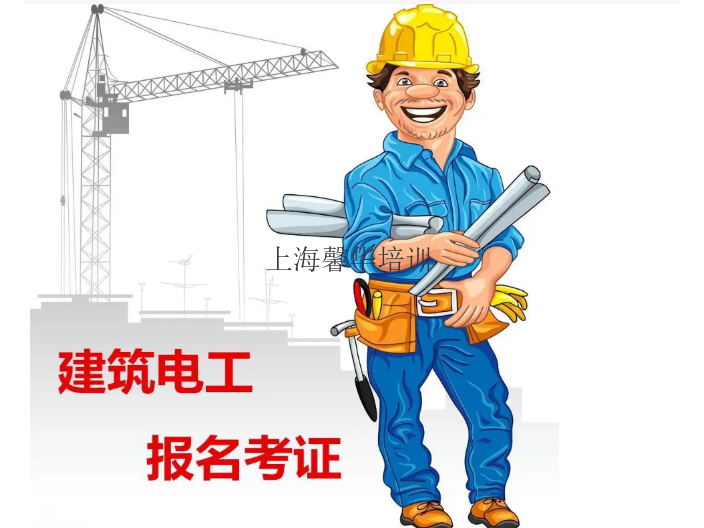 嘉定区正规建筑电工培训考证 滚动开班 高通过率