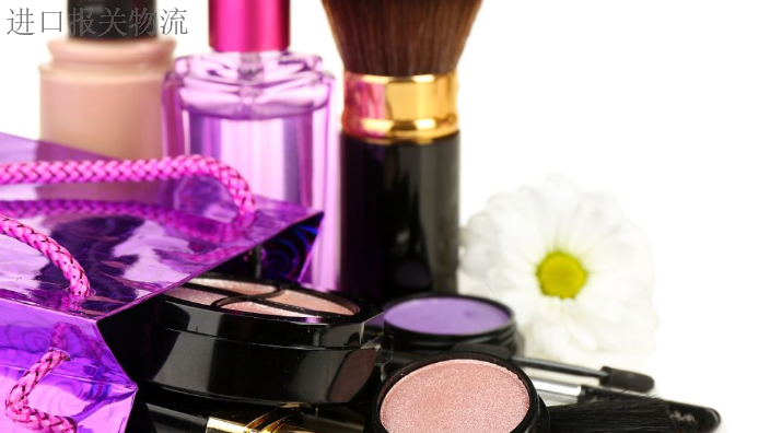 德国彩妆化妆品进口报关手续及费用,化妆品进口报关