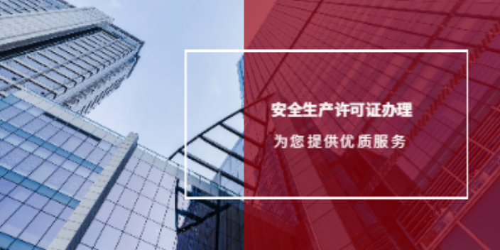 深圳企業安全生產許可證費用,安全生產許可證