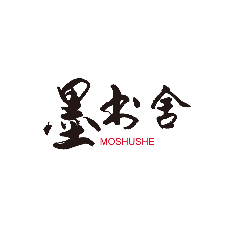 墨書(shū)舍MOSHUSHE