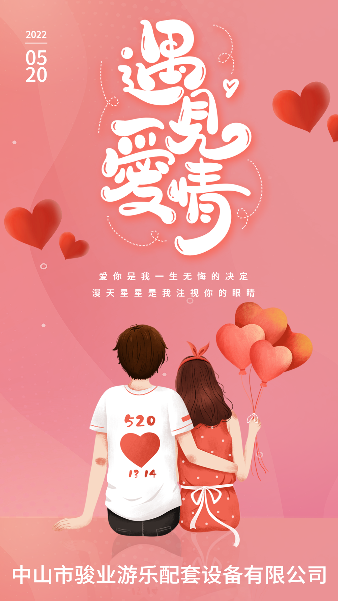 駿業(yè)游樂(lè)：約惠520，為愛(ài)放“價(jià)”，點(diǎn)亮精致生活！