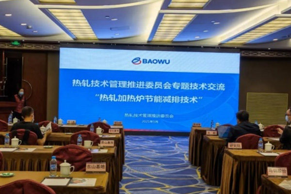 中國寶武熱軋專項節能減排在太鋼勝利召開