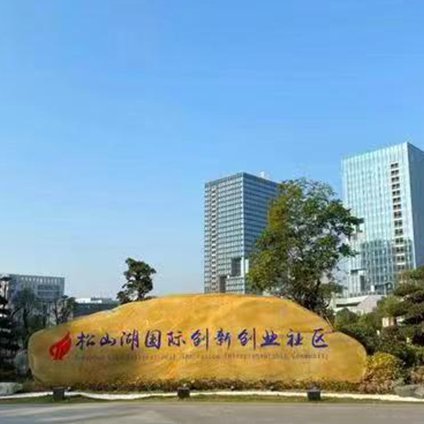 松山湖立异创业社区清洁综合效劳项目