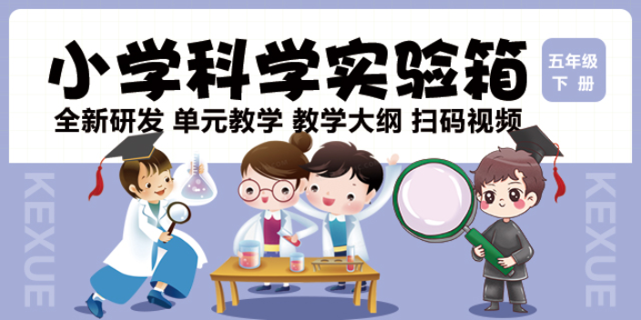 江苏苏教版小学实验箱一体化解决方案 诚信服务 南京大德科教设备供应;