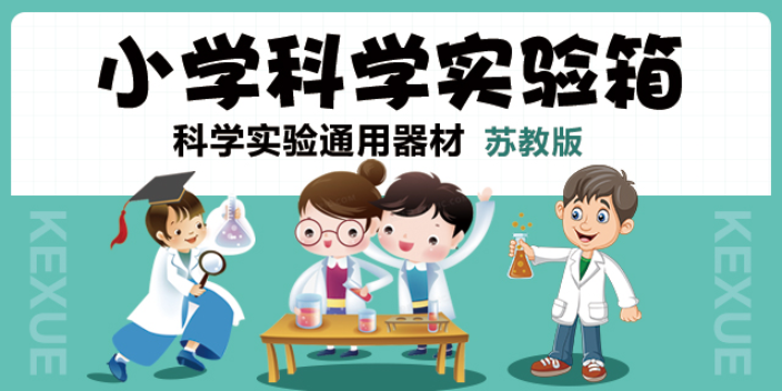 南京苏教版小学科学实验箱提供方案,实验箱