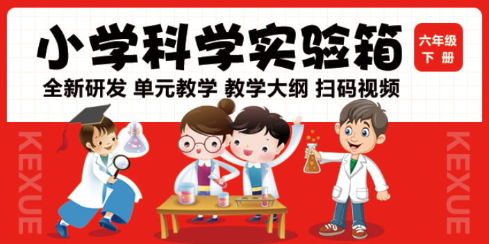 扬州苏教版小学科学实验箱提供方案