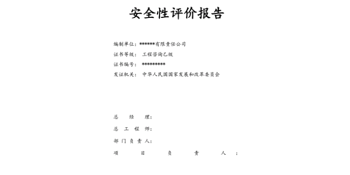 安全生產(chǎn)托管報告,安全