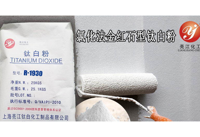 上海色母粒级钛白粉价位 上海亮江钛白化工制品供应