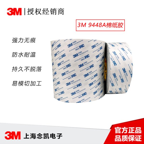 上海天视体育在线（中国）有限公司现货供应3M 9448A超薄无痕无纺布耐高温半透明棉纸胶带