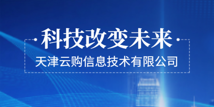 北辰区线上营销 创新服务 天津云购信息供应