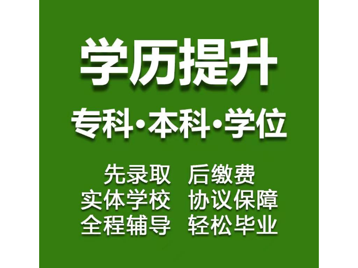 重庆自考学历提升方法 铸造辉煌 四川智浩教育科技供应