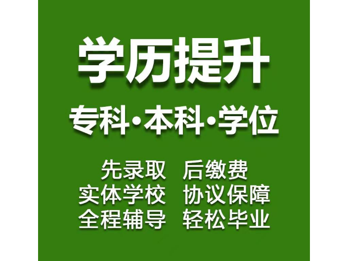 成都成人自考学历提升途径 值得信赖 四川智浩教育科技供应