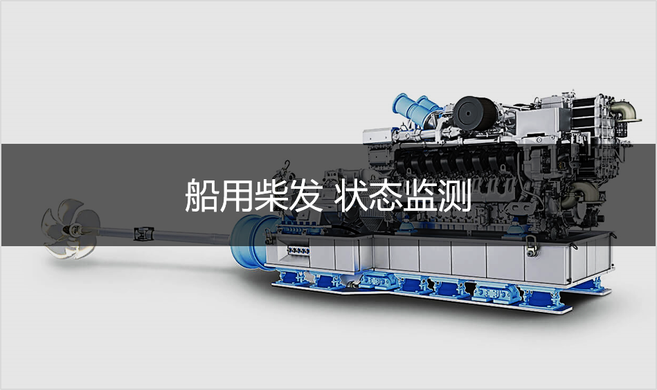 船用柴发在线监测诊断