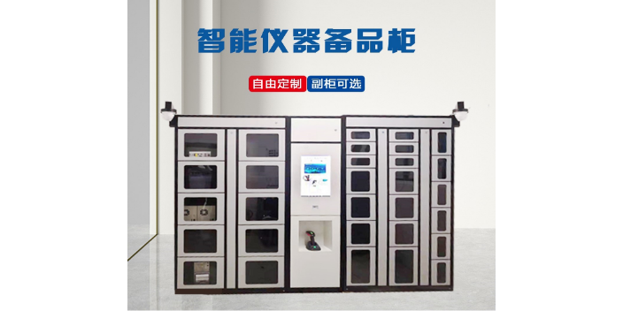 广州自动RFID智能仪器柜批量定制 服务至上 广州智普达智能科技供应