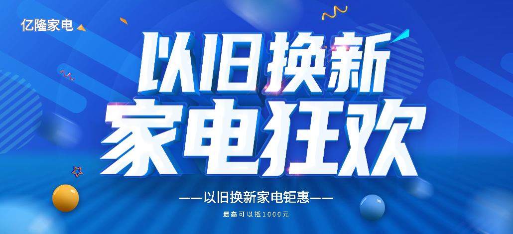 “焕新”老旧家电 助力“双碳”目标