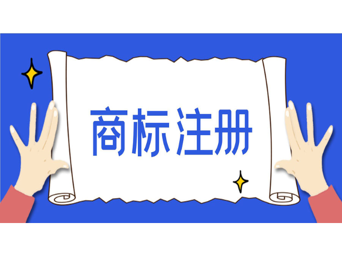 上海青浦商标注册找谁代办 诚信服务 昆山树信供应