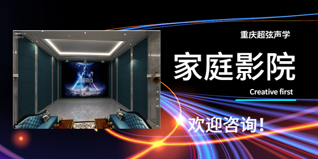 重庆电影院设计装修施工方案 重庆超弦声学装饰工程供应