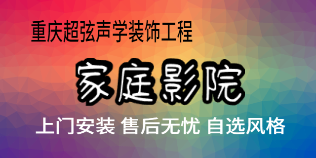 沙坪坝区现代家庭影院产品介绍