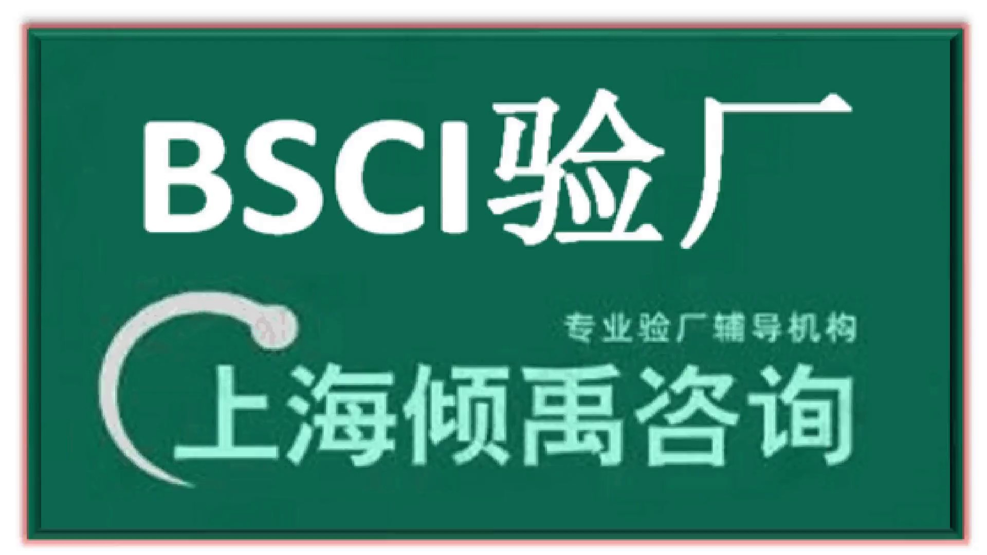 中国台湾BSCI验厂顾问公司/辅导机构,BSCI验厂