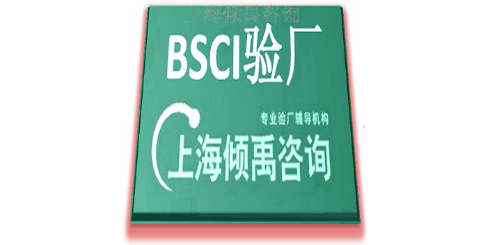 上海BSCI验厂认证程序和费用,BSCI验厂