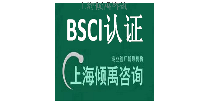 BSCI验厂BSCI认证BSCI验厂市场报价/价格行情,BSCI验厂