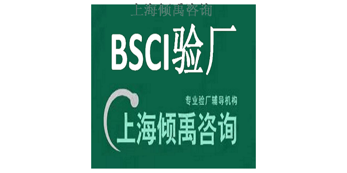 阿里巴巴验厂BSCI验厂