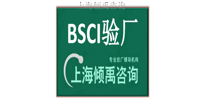 上海SRG验厂/SLCP验厂/BSCI验厂 欢迎来电 上海倾禹咨询供应