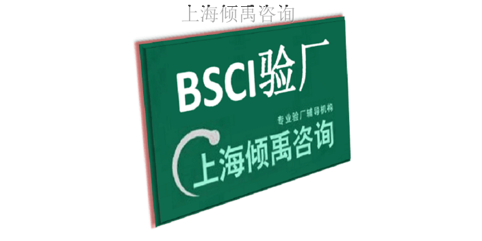 HACCP认证迪士尼验厂BSCI认证BSCI验厂辅导公司审核机构,BSCI验厂