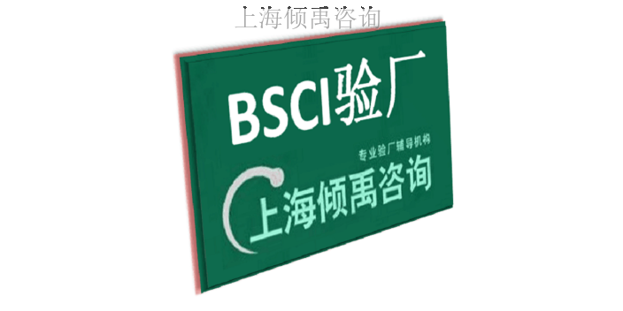 上海BSCI验厂多少费用/多少钱/收费标准 来电咨询 上海倾禹咨询供应