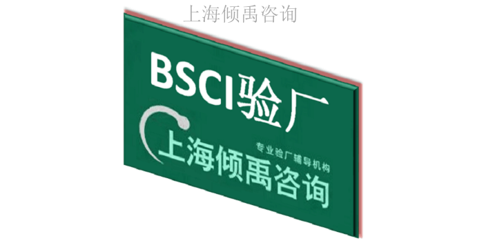 ISO22000认证迪斯尼认证BSCI认证BSCI验厂验厂辅导验厂公司,BSCI验厂