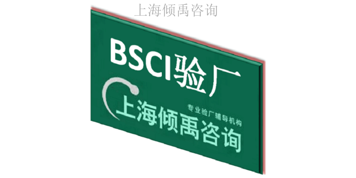 TUV萊茵驗廠BSCI驗廠