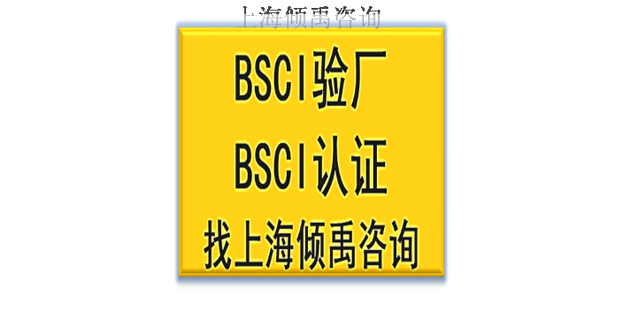上海BSCI验厂BSCI认证BSCI验厂 来电咨询 上海倾禹咨询供应