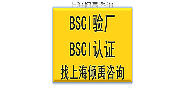 ECOVADIS认证迪斯尼认证BSCI认证BSCI验厂哪家强/哪家好