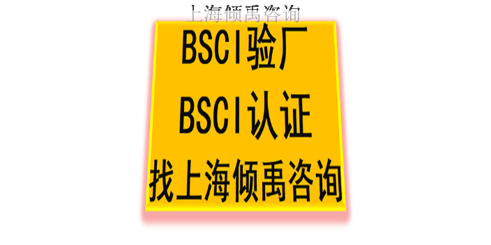 湖北BSCI驗廠詢問報價/價格咨詢,BSCI驗廠