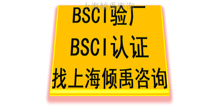 上海BSCI验厂多少费用/多少钱/收费标准,BSCI验厂