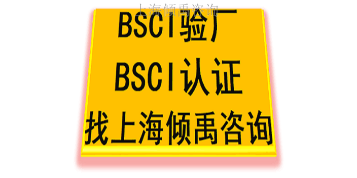 安徽BSCI验厂哪家强/哪家好