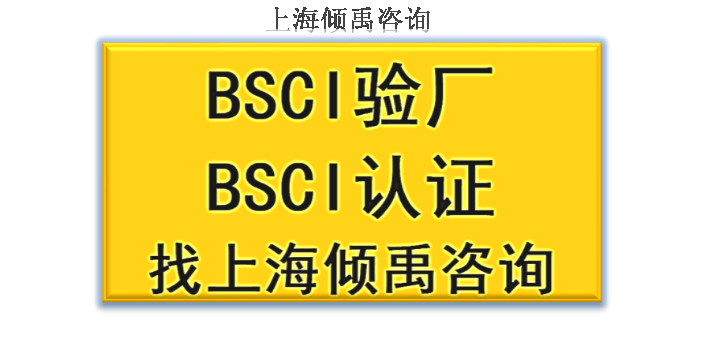 HACCP认证迪斯尼验厂BSCI认证BSCI验厂审核公司辅导机构