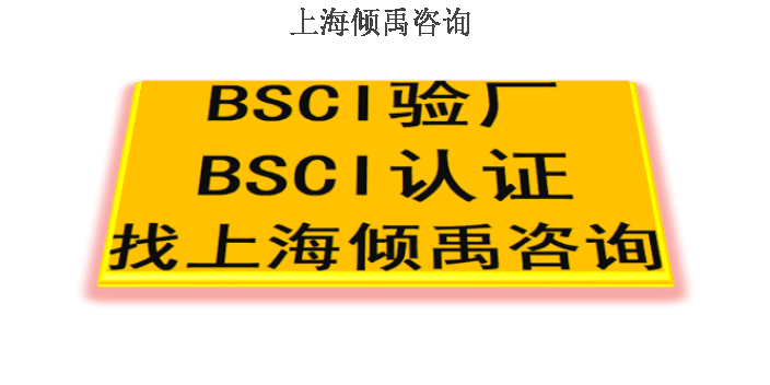 江西官方推荐BSCI验厂