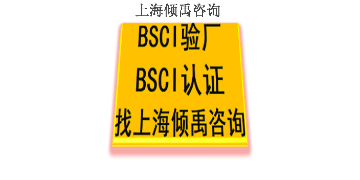 TFS验厂GRS验厂SLCP认证大众汽车验厂BSCI认证技术辅导咨询服务,BSCI认证
