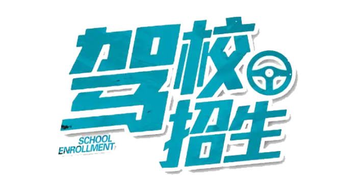 海口佳顺驾校海南佳顺驾培口碑