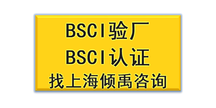 HIGG验厂BV验厂GRS认证SEDEX认证BSCI认证是什么意思,BSCI认证
